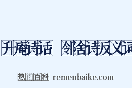 升庵诗话·邻舍诗反义词是什么意思的图片